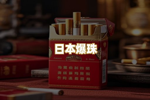 日本爆珠