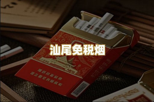 汕尾免税烟